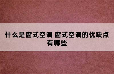 什么是窗式空调 窗式空调的优缺点有哪些